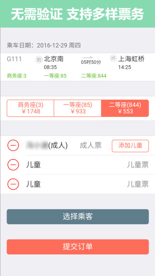 12306抢票助手截图4