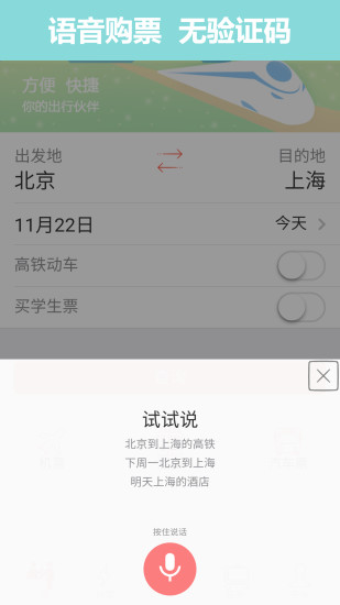 12306抢票助手截图2