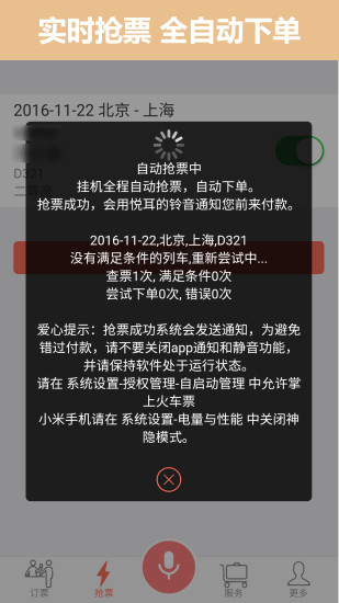 12306抢票助手截图3