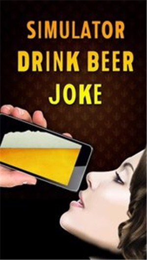 模拟喝啤酒笑话截图2