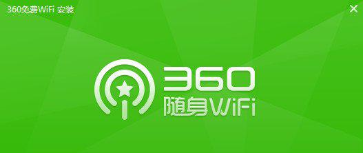 360免费wifi电脑版截图1