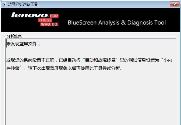联想蓝屏分析诊断工具截图1