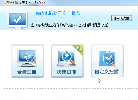 office宏病毒专杀工具截图1