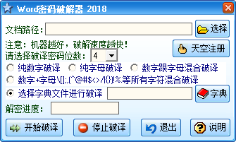 word密码破解工具截图1