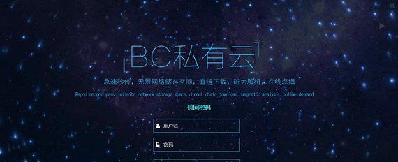 bc私有云破解版截图1