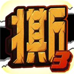 撕名牌大战第三季 v1.0 手机版 