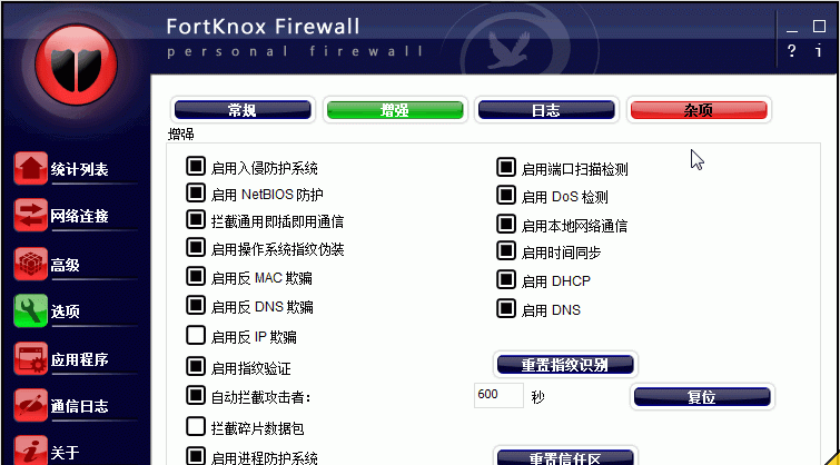 FortKnoxPersonalFirewall截图1