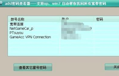 adsl密码查看器截图1