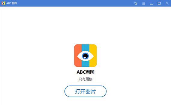 abc看图软件截图1