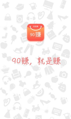 90赚截图1