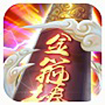 金箍棒Legend v1.0 手机版 