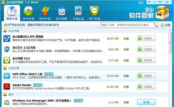 金山软件管家截图1