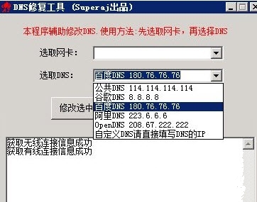 dns修复工具01