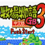 牧场物语3 v3ds 手机版 