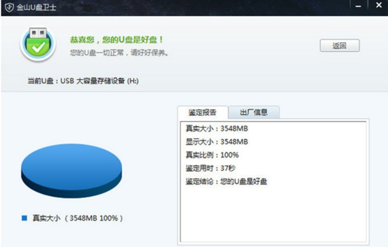 金山U盘卫士