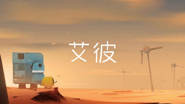 艾彼Abi全关卡解锁破解版截图1