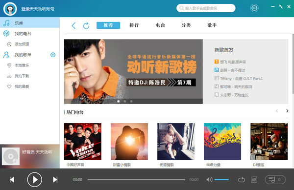 天天动听电脑版截图1