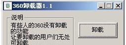 360卸载工具截图1