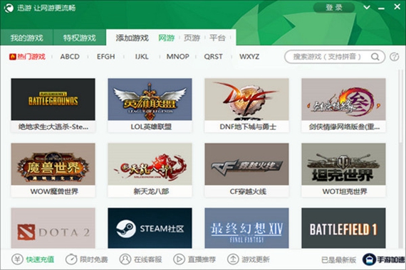 迅游网游加速器永久免费版截图1