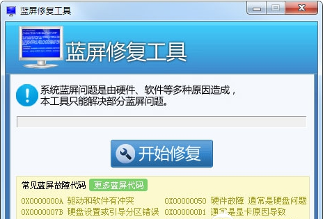 win7蓝屏修复工具截图1