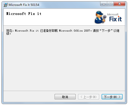 office2007卸载工具截图1