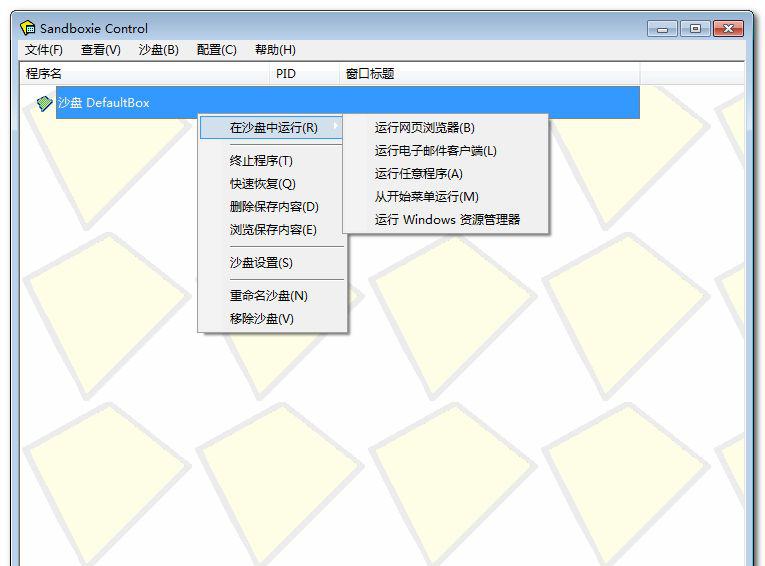 SandboxiePortablev4.10中文绿色便携完美注册版_沙盘绿色版截图1