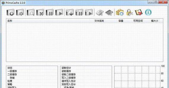 primocache汉化版截图1