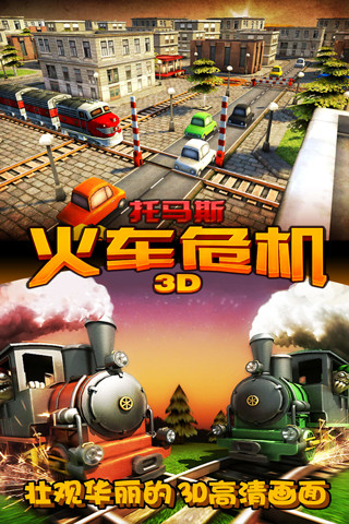 托马斯火车危机3D截图4