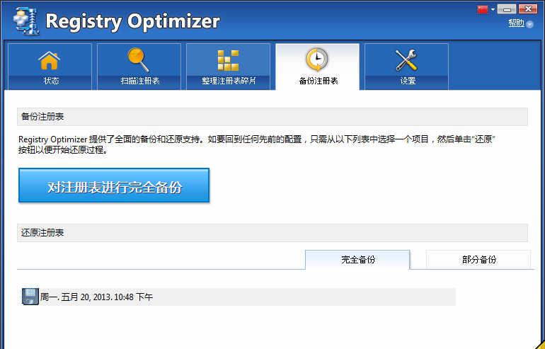 WinZip Registry Optimizer v2.0.72.3001 简繁体中文注册版