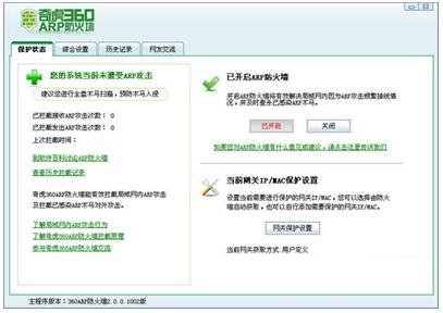 360arp防火墙截图1