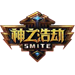 神之浩劫(smite)  