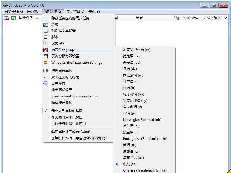 2BrightSparksSyncBackProv7.3.0.5中文注册版_双向备份工具截图1