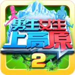 男生女生上高原 v1.0 手机版 