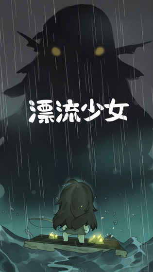 漂流少女生存记截图4