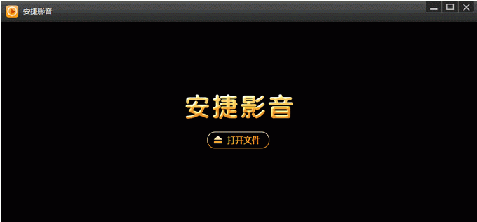 安捷影音播放工具V16.0.3.51官方版截图1