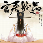 官居几品破解版 v1.0.0 