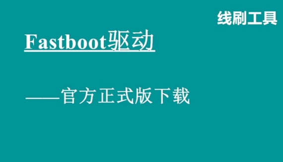 fastboot驱动截图1