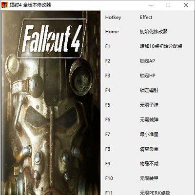 辐射4修改器截图1