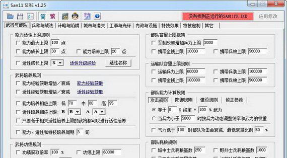 三国志11威力加强版修改器截图1