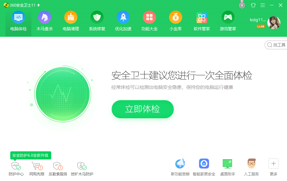 最新版360安全卫士截图1