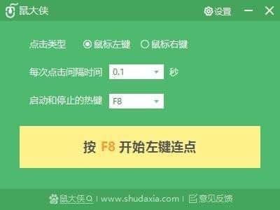 鼠大侠鼠标连点器2017截图1