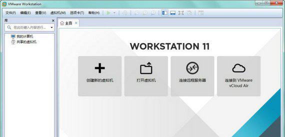 vmwareworkstation11截图1