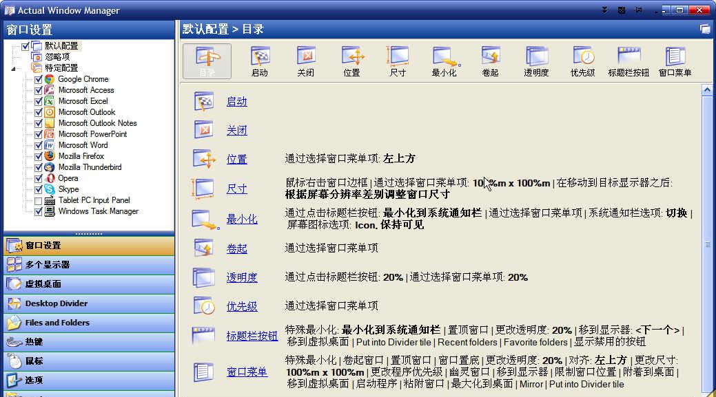ActualWindowManagerv8.2.2Final中文破解版_窗口管理专家截图1