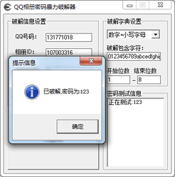 qq相册密码破解大师截图1
