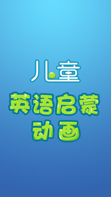 英语启蒙动画截图1