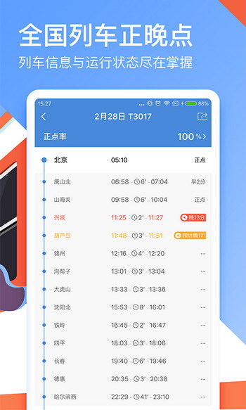 高铁管家手机版截图2