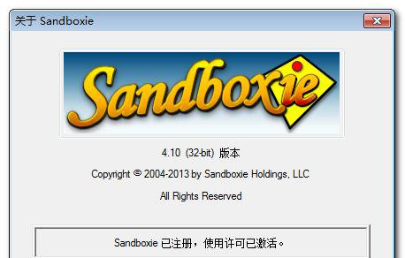 Sandboxie Portable v4.10 中文绿色便携完美注册版 