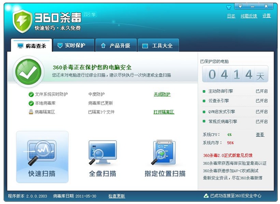 360杀毒免费截图1