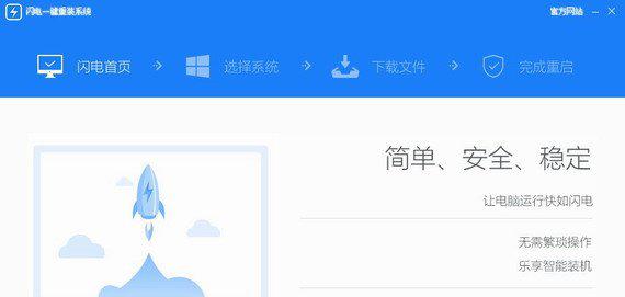 闪电一键重装系统截图1