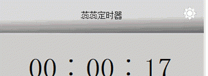 蕊蕊定时器软件截图1